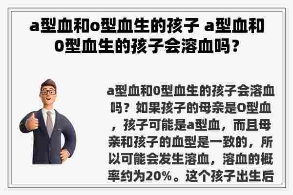 a型血和o型血生的孩子 a型血和0型血生的孩子会溶血吗？